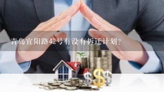 青岛宜阳路42号有没有拆迁计划？