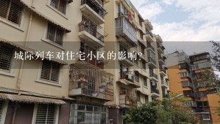 城际列车对住宅小区的影响？