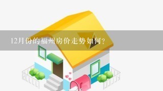 12月份的福州房价走势如何？