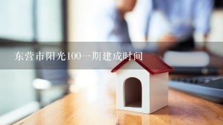 东营市阳光1001期建成时间