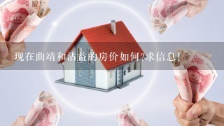 现在曲靖和沾益的房价如何?求信息!