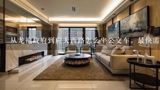 从龙袍政府到应天西路怎么坐公交车，最快需要多久