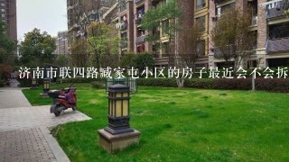 济南市联4路臧家屯小区的房子最近会不会拆迁？