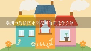 泰州市海陵区永兴花园前面是什么路