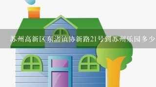 苏州高新区东渚镇协新路21号到苏州乐园多少公里