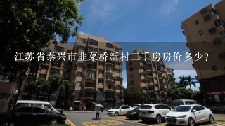 江苏省泰兴市韭菜桥新村2手房房价多少?