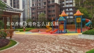 北京香榭舍房价怎么这么低