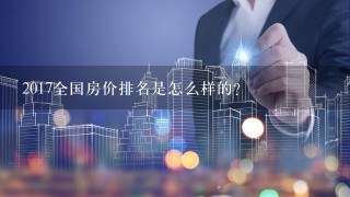 2017全国房价排名是怎么样的？