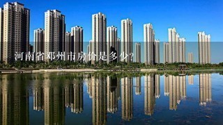 河南省邓州市房价是多少？