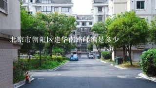 北京市朝阳区建华南路邮编是多少