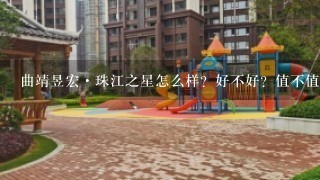 曲靖昱宏·珠江之星怎么样？好不好？值不值得买？