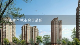 江南哪个城市房价最低