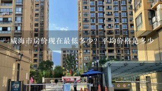 威海市房价现在最低多少？平均价格是多少