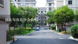 镇江句容房价会跌吗