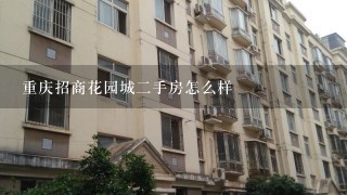 重庆招商花园城2手房怎么样