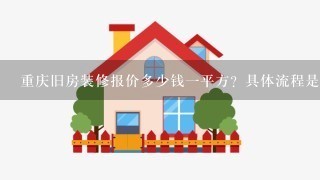 重庆旧房装修报价多少钱1平方？具体流程是什么