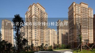 广东省会城市房价排行榜怎么样