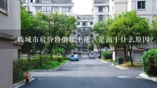 2线城市房价将继续上涨，是出于什么原因？