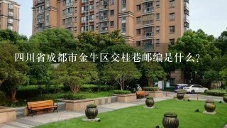 4川省成都市金牛区交桂巷邮编是什么?