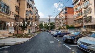 南宁房价多少钱1平方