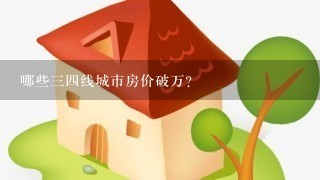 哪些34线城市房价破万?