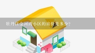 牡丹江金河湾小区的房价是多少？