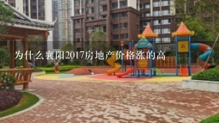 为什么襄阳2017房地产价格涨的高