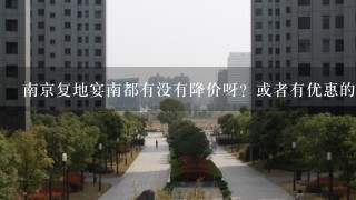 南京复地宴南都有没有降价呀？或者有优惠的？