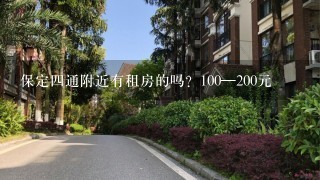 保定4通附近有租房的吗？100—200元