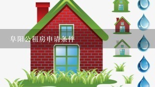 阜阳公租房申请条件