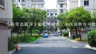 小区旁边新开了家大型超市，小区房价有可能上涨吗？