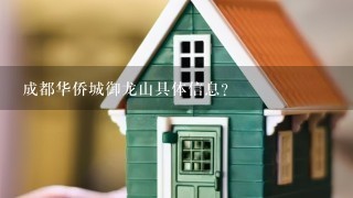 成都华侨城御龙山具体信息？