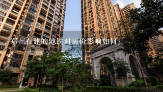 郑州在建的地铁对房价影响如何？