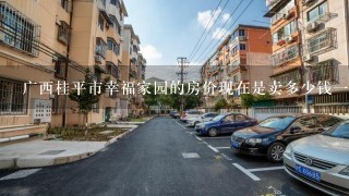 广西桂平市幸福家园的房价现在是卖多少钱1方