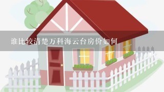 谁比较清楚万科海云台房价如何