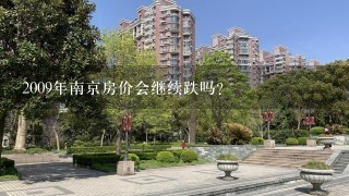 2009年南京房价会继续跌吗?