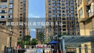 新都汉城小区离学院路有多远