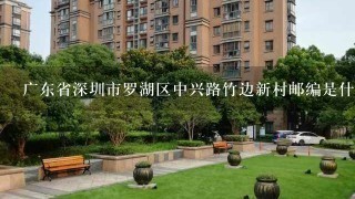 广东省深圳市罗湖区中兴路竹边新村邮编是什么?