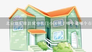 北京雄安雄县冀中名门小区属于哪个省哪个市