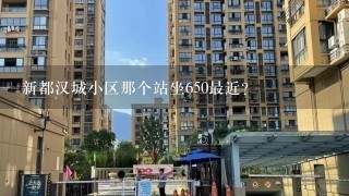 新都汉城小区那个站坐650最近?