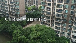 烟台房屋租赁价格如何确定