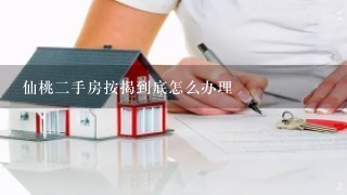 仙桃2手房按揭到底怎么办理