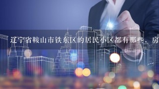 辽宁省鞍山市铁东区的居民小区都有那些，房价是多少