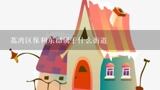 荔湾区保利东郡属于什么街道