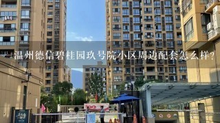 温州德信碧桂园玖号院小区周边配套怎么样？