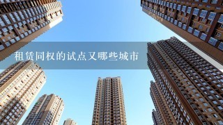 租赁同权的试点又哪些城市