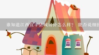 谁知道江西宜丰县城房价怎么样？ 能否说细致1点！！