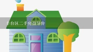 丰台区2手房指导价