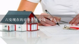 6安现在的房价在多少钱1平方