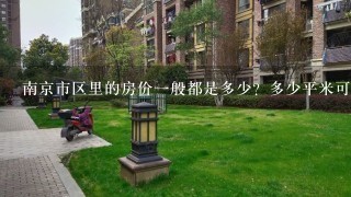 南京市区里的房价1般都是多少？多少平米可以落户？雨花台区和栖霞区算市区吗？